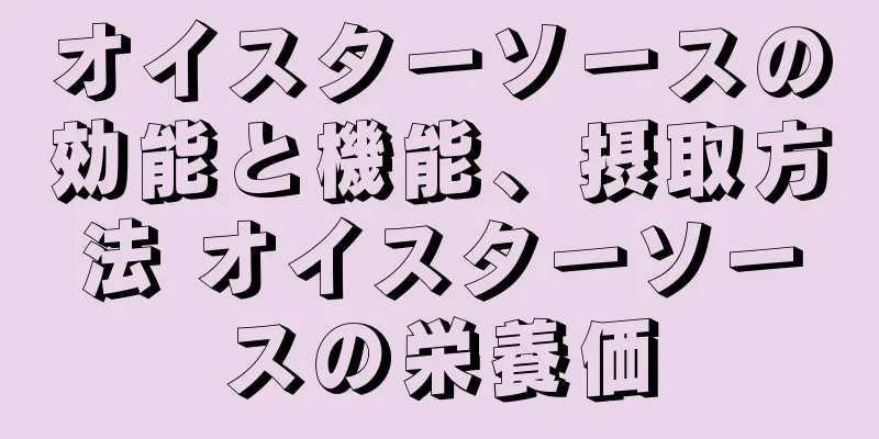 オイスターソースの効能と機能、摂取方法 オイスターソースの栄養価