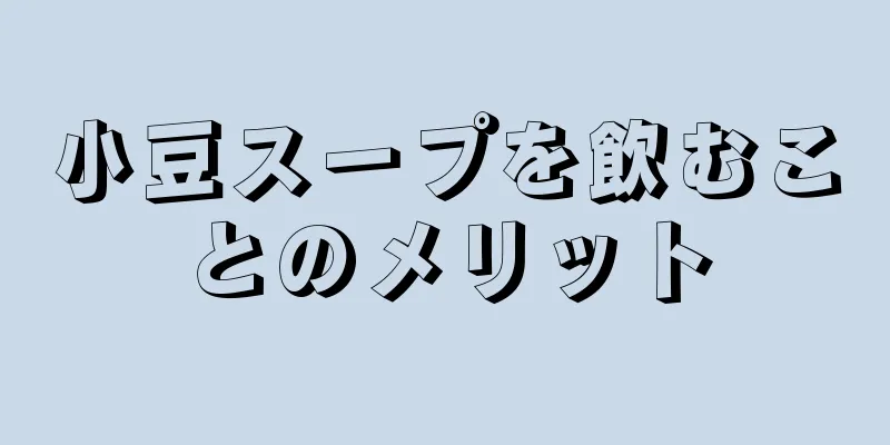 小豆スープを飲むことのメリット