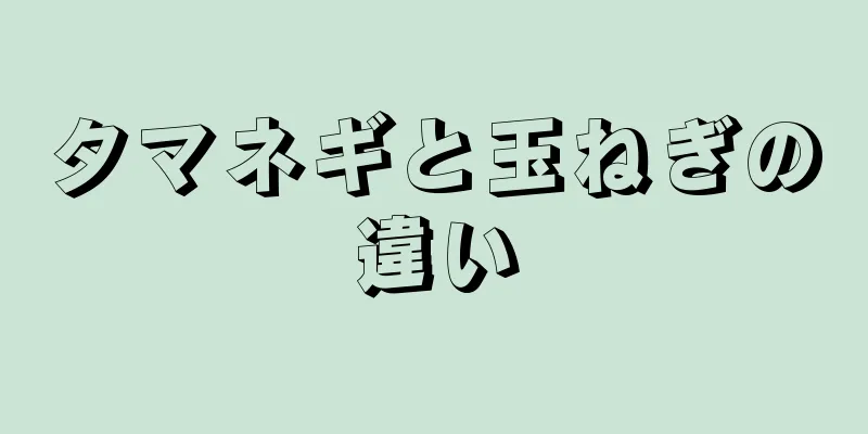 タマネギと玉ねぎの違い