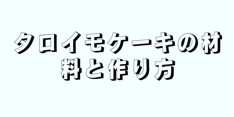 タロイモケーキの材料と作り方