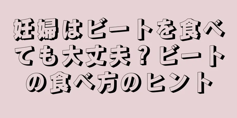 妊婦はビートを食べても大丈夫？ビートの食べ方のヒント