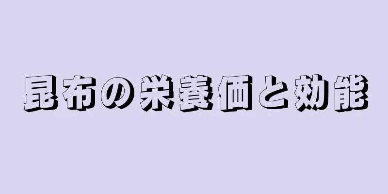 昆布の栄養価と効能