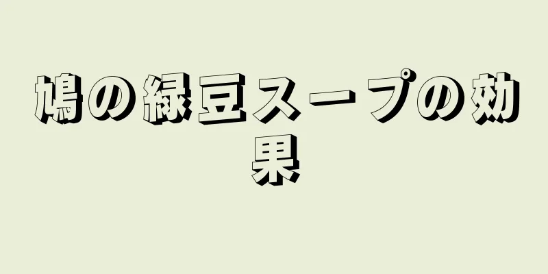 鳩の緑豆スープの効果