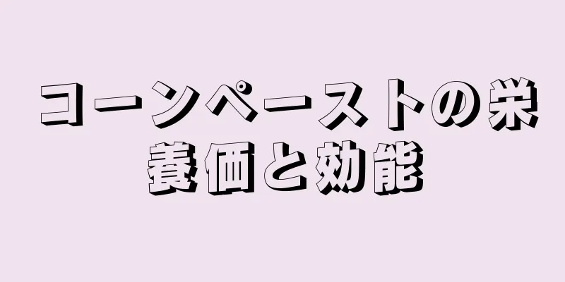 コーンペーストの栄養価と効能