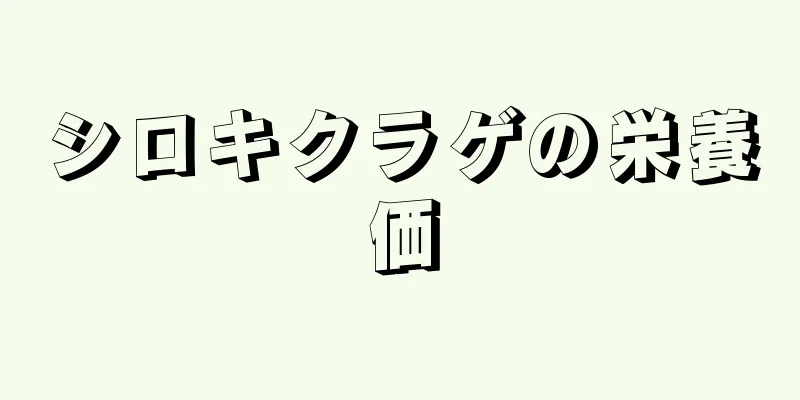 シロキクラゲの栄養価