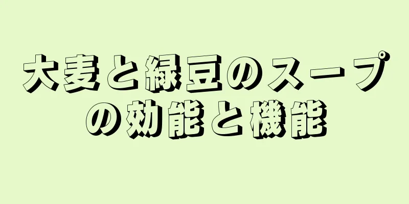 大麦と緑豆のスープの効能と機能