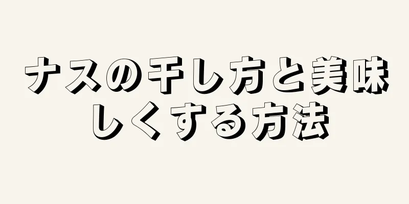 ナスの干し方と美味しくする方法