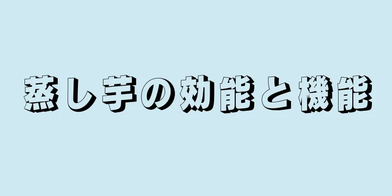 蒸し芋の効能と機能