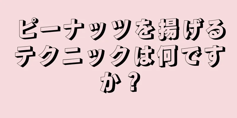 ピーナッツを揚げるテクニックは何ですか？