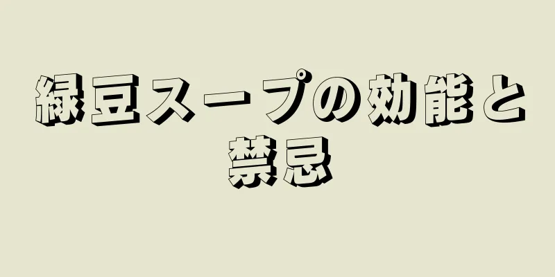 緑豆スープの効能と禁忌