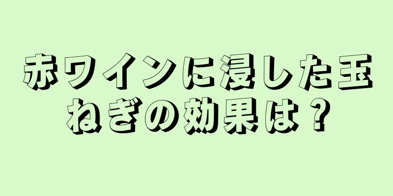 赤ワインに浸した玉ねぎの効果は？