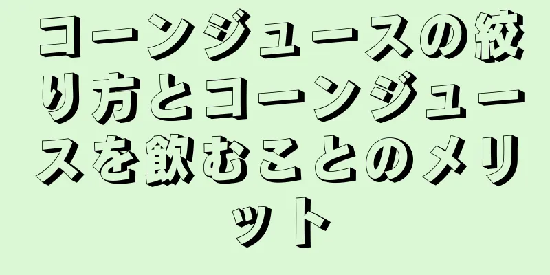 コーンジュースの絞り方とコーンジュースを飲むことのメリット