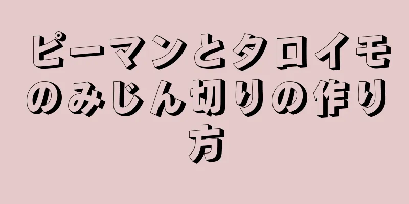 ピーマンとタロイモのみじん切りの作り方