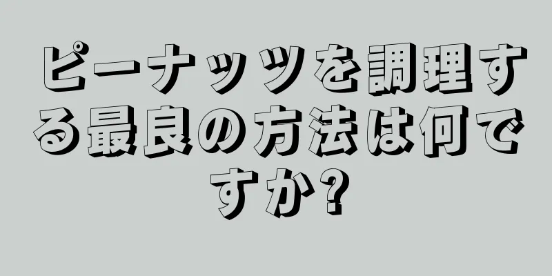 ピーナッツを調理する最良の方法は何ですか?