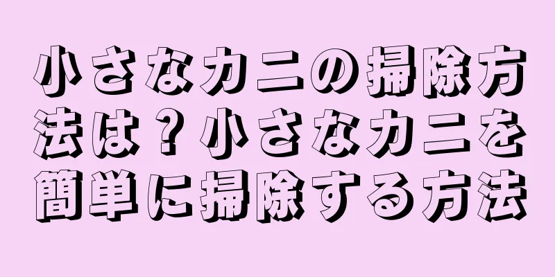小さなカニの掃除方法は？小さなカニを簡単に掃除する方法