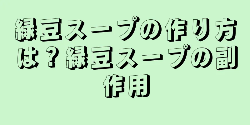緑豆スープの作り方は？緑豆スープの副作用