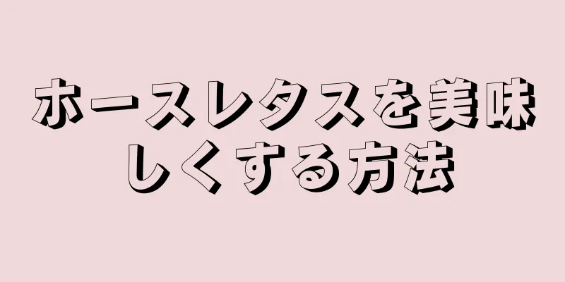 ホースレタスを美味しくする方法