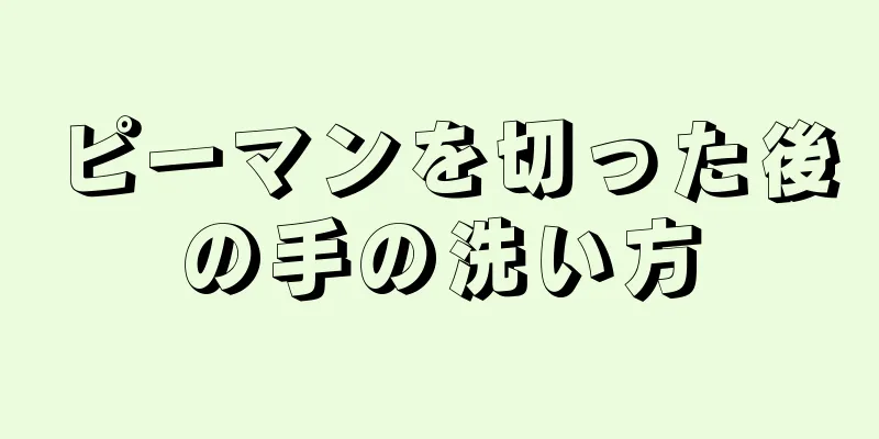 ピーマンを切った後の手の洗い方