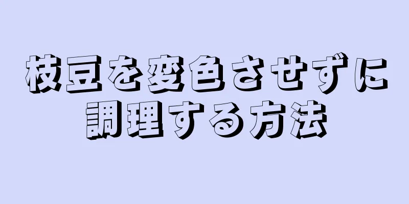 枝豆を変色させずに調理する方法