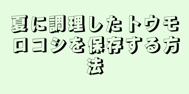夏に調理したトウモロコシを保存する方法