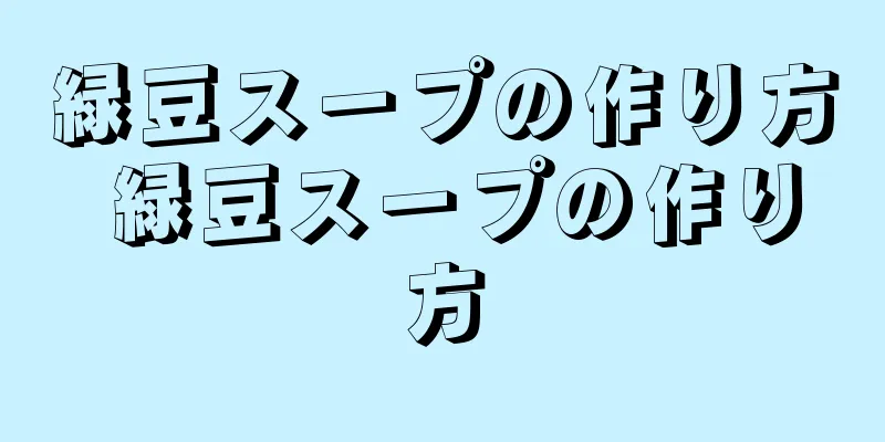 緑豆スープの作り方 緑豆スープの作り方