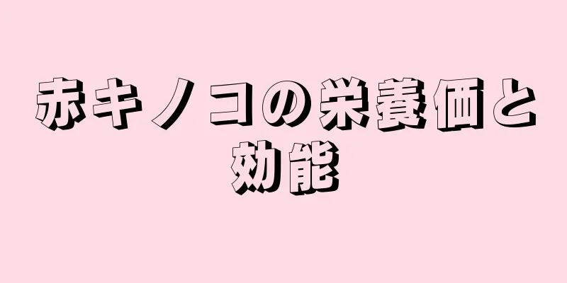 赤キノコの栄養価と効能