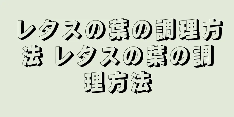 レタスの葉の調理方法 レタスの葉の調理方法