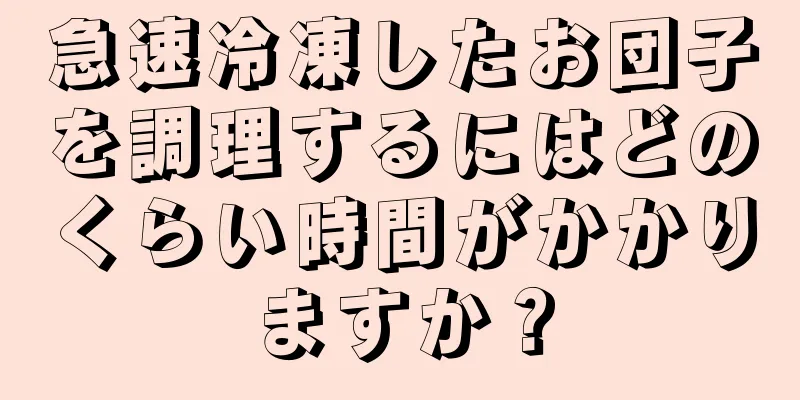 急速冷凍したお団子を調理するにはどのくらい時間がかかりますか？