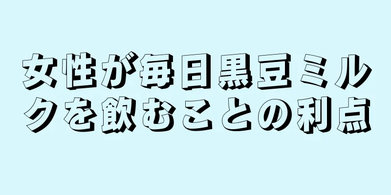 女性が毎日黒豆ミルクを飲むことの利点