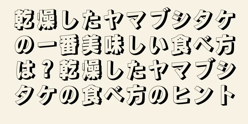 乾燥したヤマブシタケの一番美味しい食べ方は？乾燥したヤマブシタケの食べ方のヒント