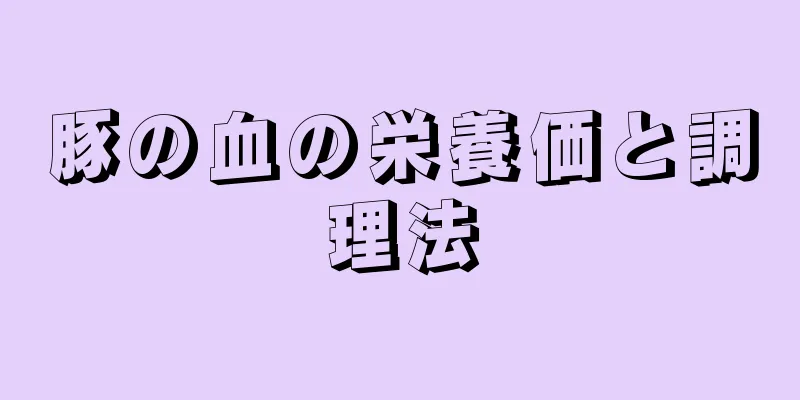 豚の血の栄養価と調理法