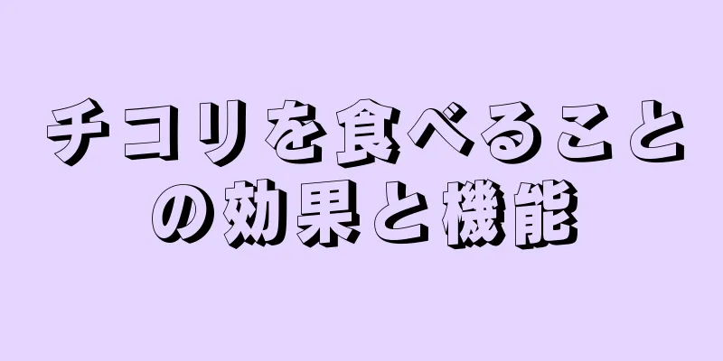 チコリを食べることの効果と機能