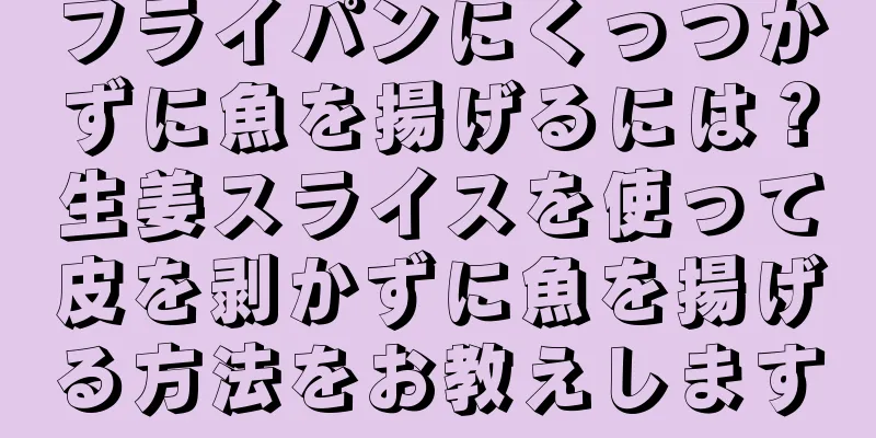 フライパンにくっつかずに魚を揚げるには？生姜スライスを使って皮を剥かずに魚を揚げる方法をお教えします