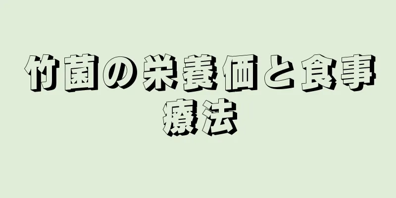 竹菌の栄養価と食事療法