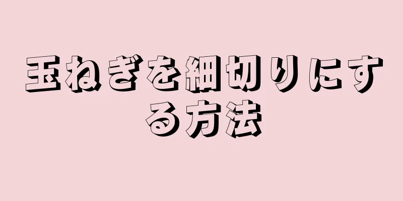 玉ねぎを細切りにする方法