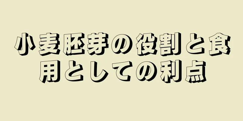 小麦胚芽の役割と食用としての利点
