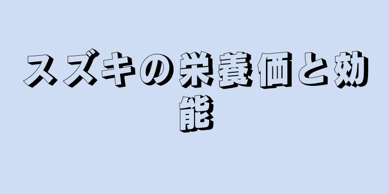 スズキの栄養価と効能