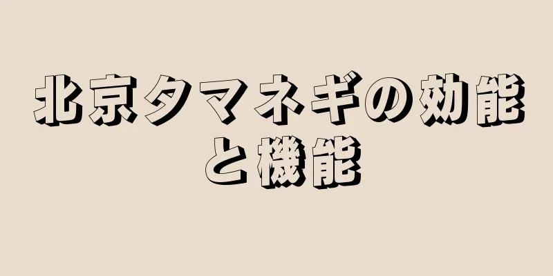 北京タマネギの効能と機能