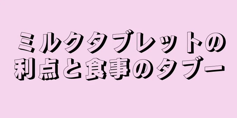 ミルクタブレットの利点と食事のタブー
