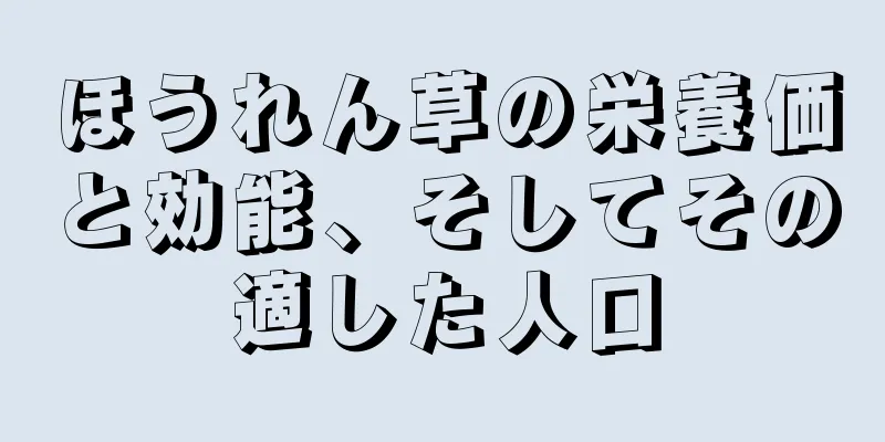 ほうれん草の栄養価と効能、そしてその適した人口