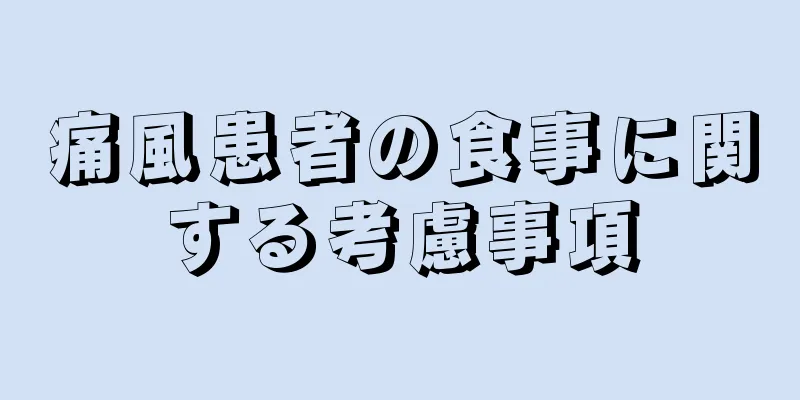 痛風患者の食事に関する考慮事項