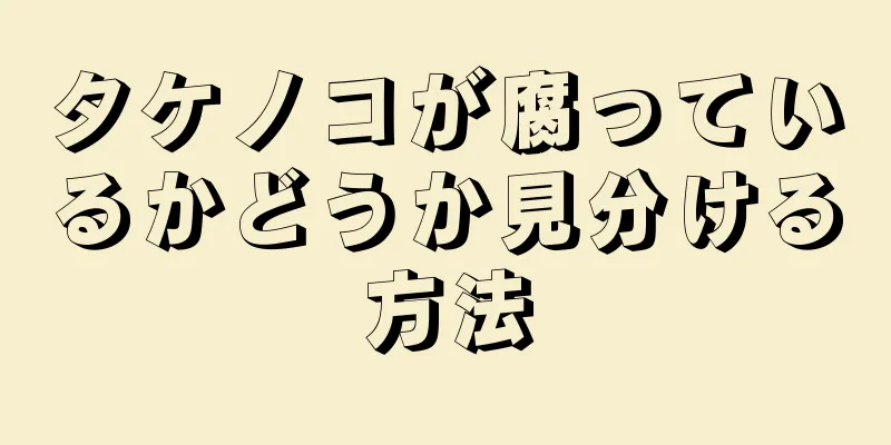 タケノコが腐っているかどうか見分ける方法