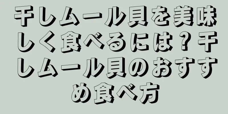 干しムール貝を美味しく食べるには？干しムール貝のおすすめ食べ方