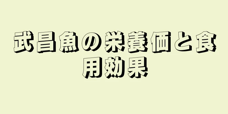 武昌魚の栄養価と食用効果