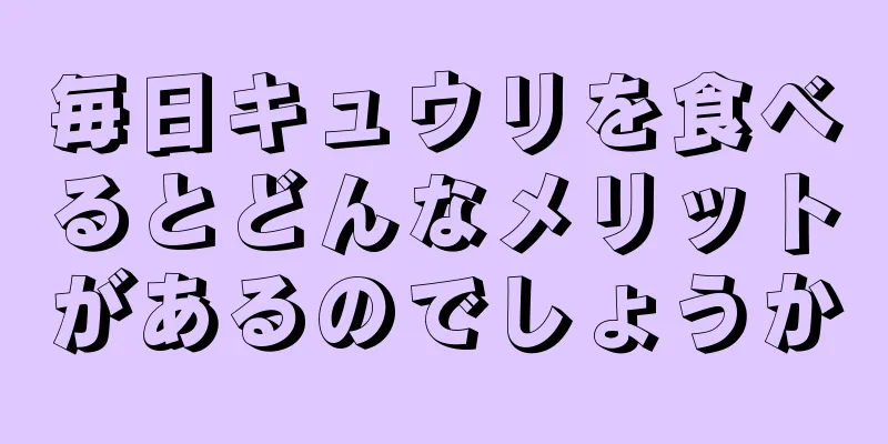 毎日キュウリを食べるとどんなメリットがあるのでしょうか