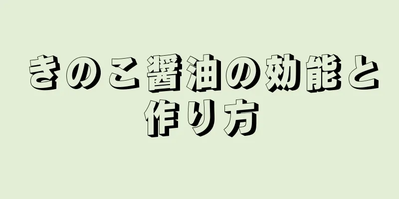 きのこ醤油の効能と作り方