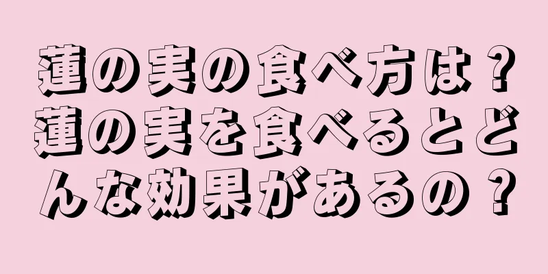 蓮の実の食べ方は？蓮の実を食べるとどんな効果があるの？