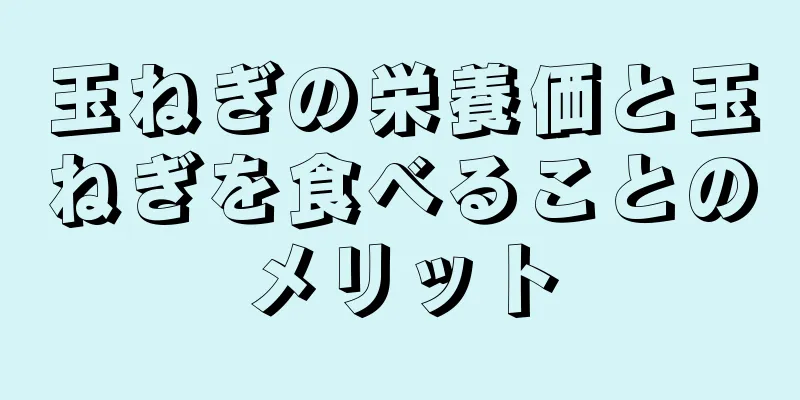 玉ねぎの栄養価と玉ねぎを食べることのメリット