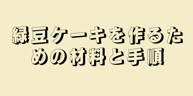緑豆ケーキを作るための材料と手順