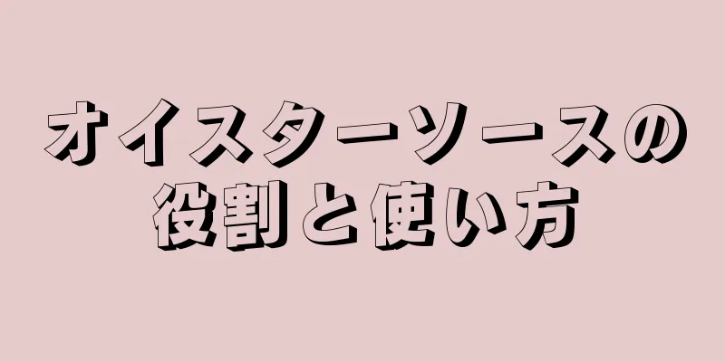 オイスターソースの役割と使い方